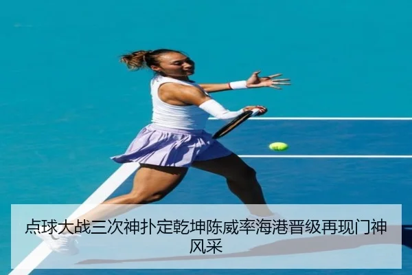 点球大战三次神扑定乾坤陈威率海港晋级再现门神风采