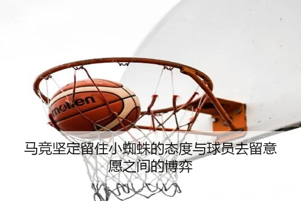 马竞坚定留住小蜘蛛的态度与球员去留意愿之间的博弈