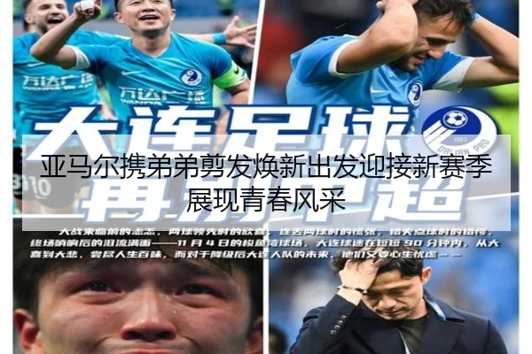 亚马尔携弟弟剪发焕新出发迎接新赛季展现青春风采
